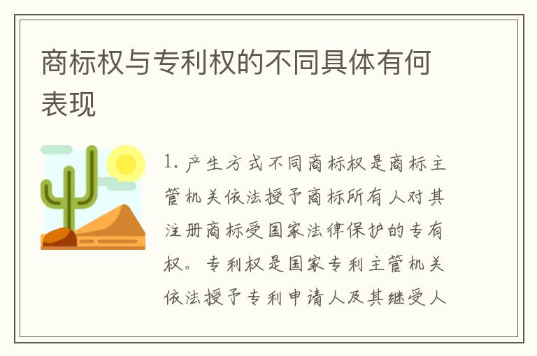 商标权与专利权的不同具体有何表现