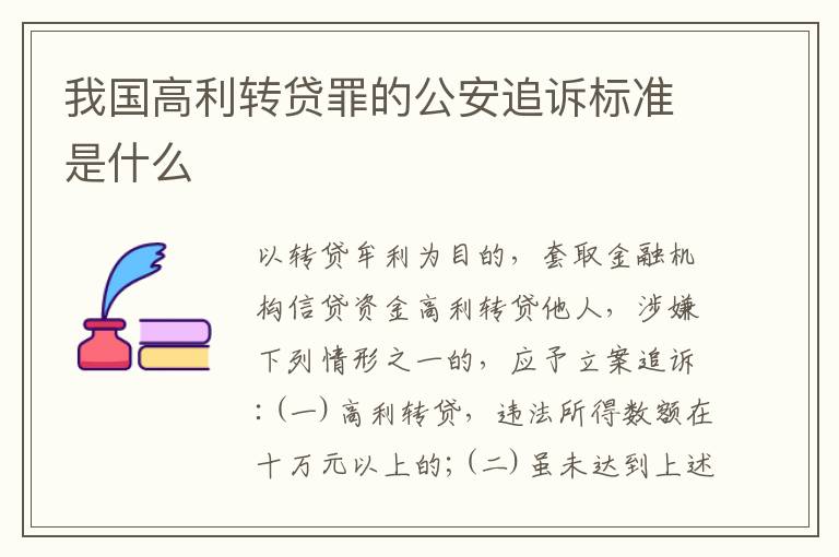 我国高利转贷罪的公安追诉标准是什么