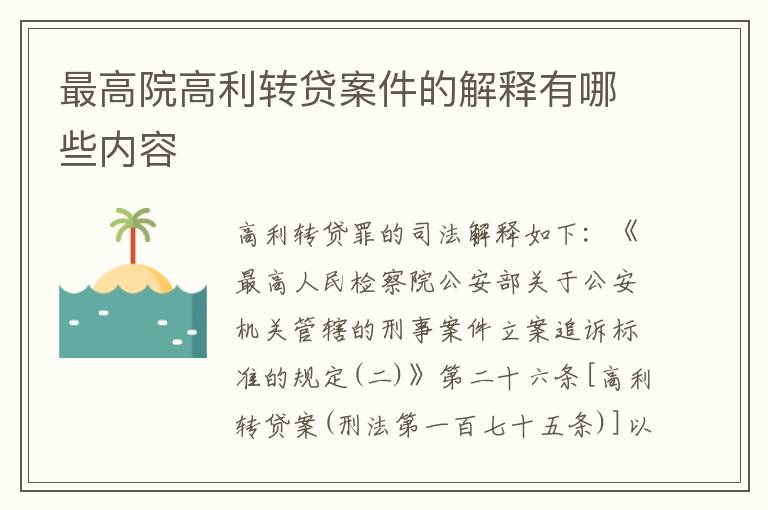 最高院高利转贷案件的解释有哪些内容