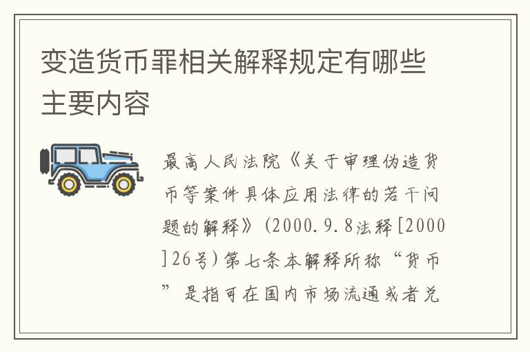 变造货币罪相关解释规定有哪些主要内容