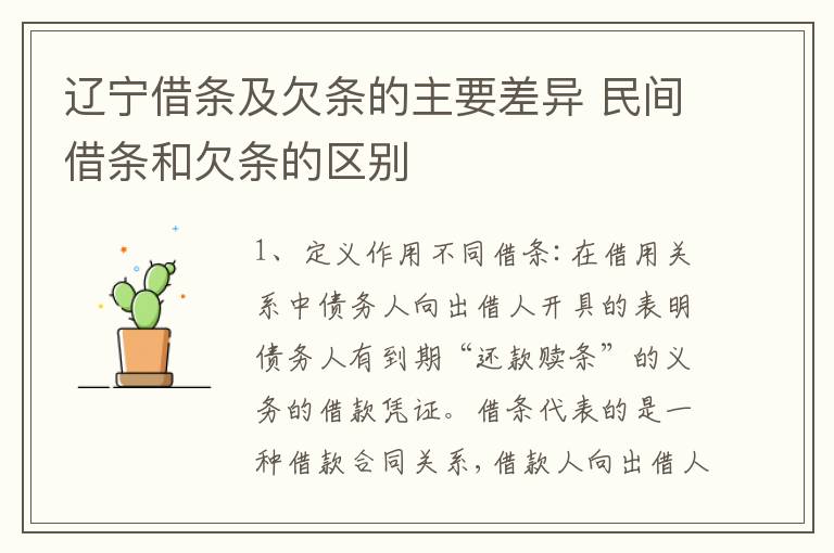 辽宁借条及欠条的主要差异 民间借条和欠条的区别