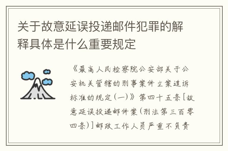 关于故意延误投递邮件犯罪的解释具体是什么重要规定