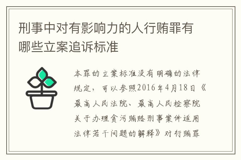 刑事中对有影响力的人行贿罪有哪些立案追诉标准