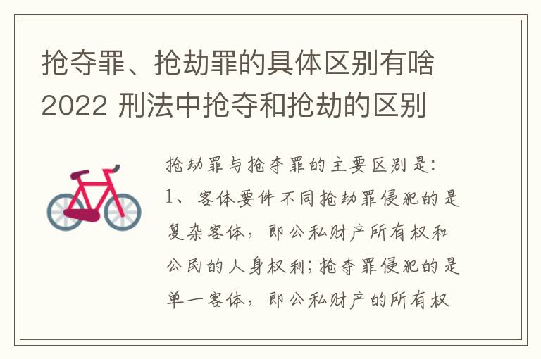 抢夺罪、抢劫罪的具体区别有啥2022 刑法中抢夺和抢劫的区别
