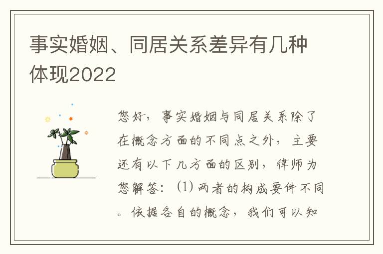 事实婚姻、同居关系差异有几种体现2022