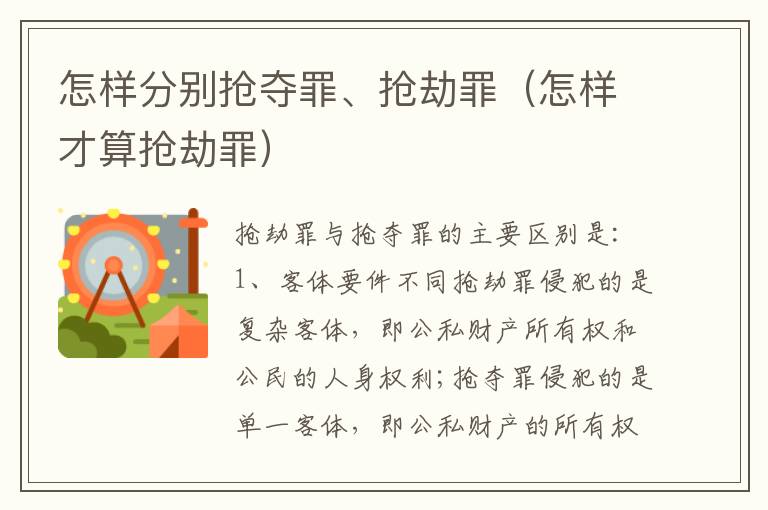 怎样分别抢夺罪、抢劫罪（怎样才算抢劫罪）