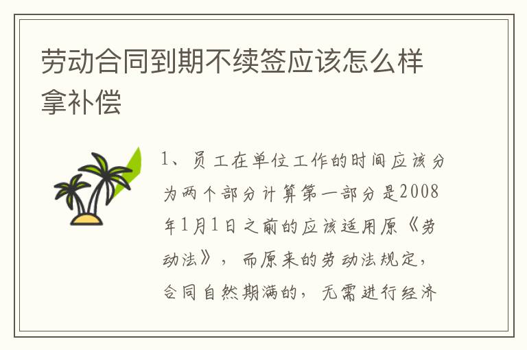 劳动合同到期不续签应该怎么样拿补偿