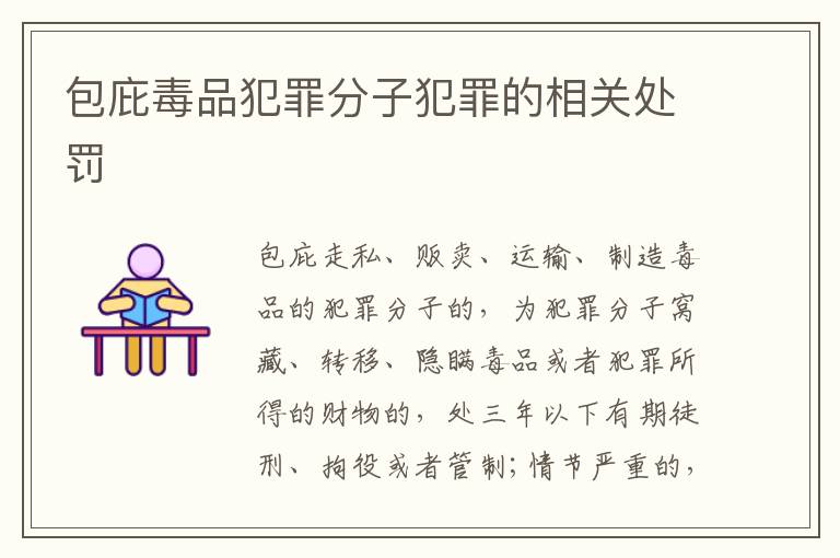 包庇毒品犯罪分子犯罪的相关处罚