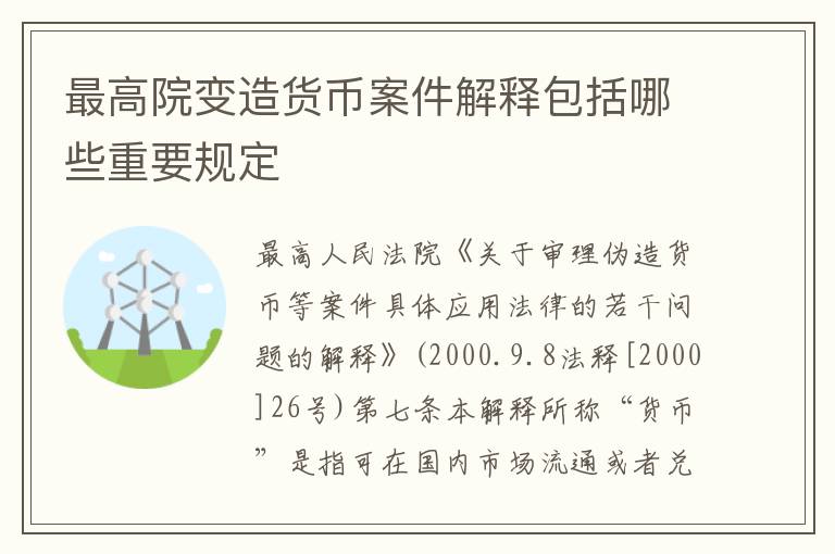 最高院变造货币案件解释包括哪些重要规定