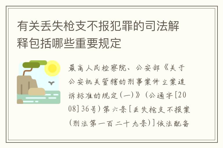 有关丢失枪支不报犯罪的司法解释包括哪些重要规定