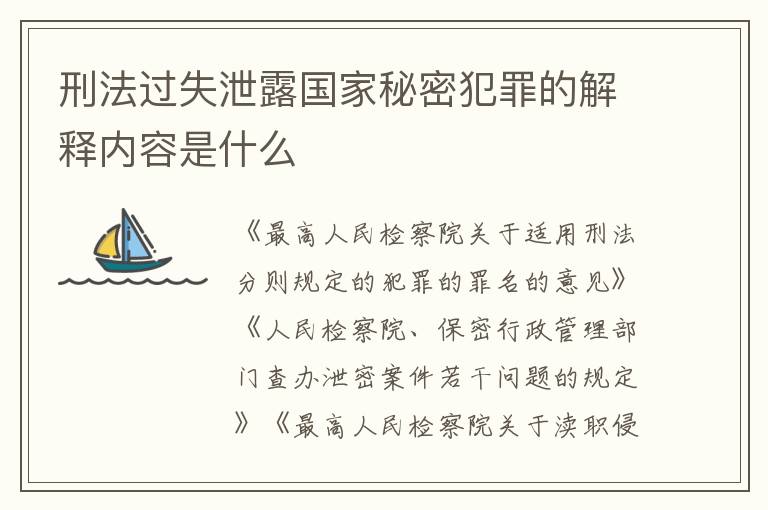 刑法过失泄露国家秘密犯罪的解释内容是什么