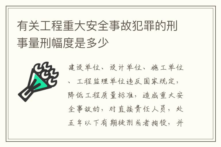 有关工程重大安全事故犯罪的刑事量刑幅度是多少