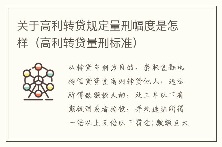 关于高利转贷规定量刑幅度是怎样（高利转贷量刑标准）