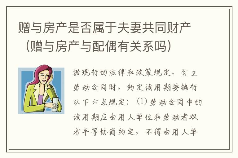 赠与房产是否属于夫妻共同财产（赠与房产与配偶有关系吗）