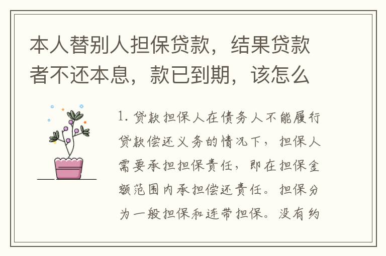 本人替别人担保贷款，结果贷款者不还本息，款已到期，该怎么办