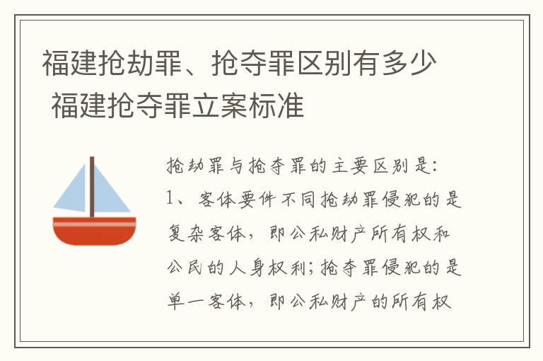 福建抢劫罪、抢夺罪区别有多少 福建抢夺罪立案标准