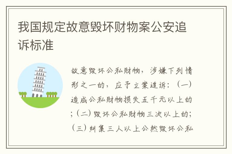 我国规定故意毁坏财物案公安追诉标准