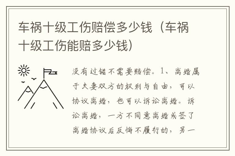车祸十级工伤赔偿多少钱（车祸十级工伤能赔多少钱）