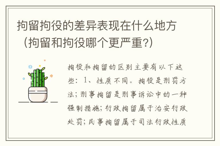 拘留拘役的差异表现在什么地方（拘留和拘役哪个更严重?）