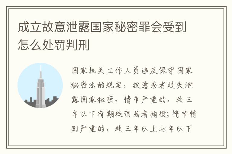 成立故意泄露国家秘密罪会受到怎么处罚判刑