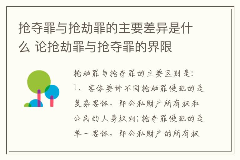 抢夺罪与抢劫罪的主要差异是什么 论抢劫罪与抢夺罪的界限
