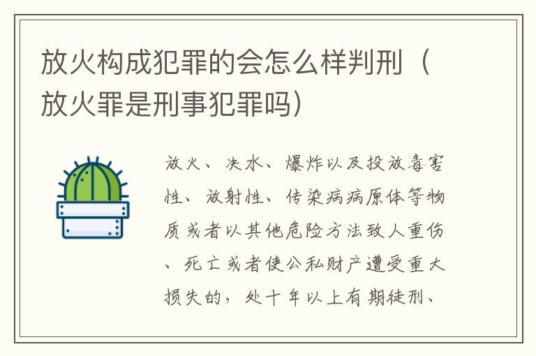 放火构成犯罪的会怎么样判刑（放火罪是刑事犯罪吗）