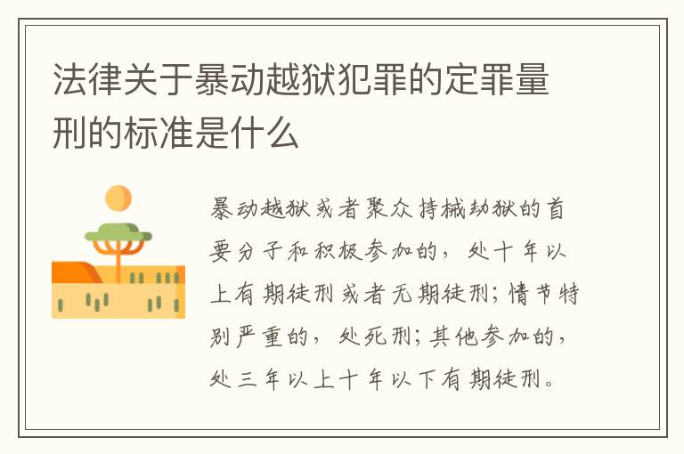 法律关于暴动越狱犯罪的定罪量刑的标准是什么