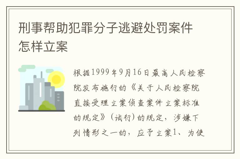 刑事帮助犯罪分子逃避处罚案件怎样立案