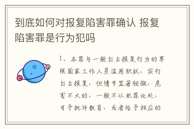 到底如何对报复陷害罪确认 报复陷害罪是行为犯吗