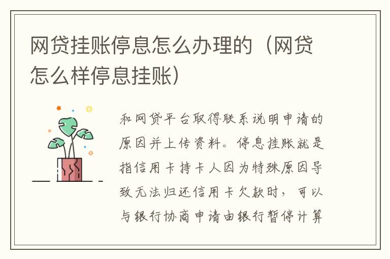 网贷挂账停息怎么办理的（网贷怎么样停息挂账）