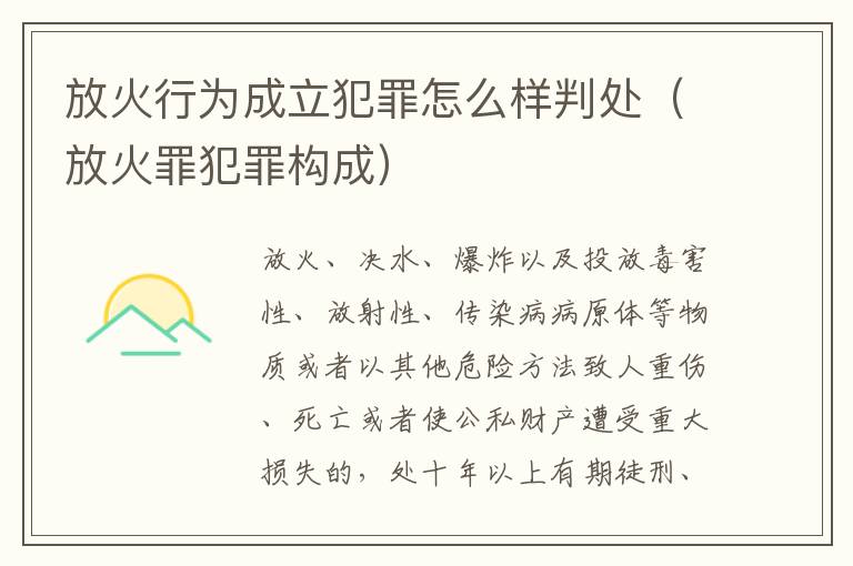 放火行为成立犯罪怎么样判处（放火罪犯罪构成）