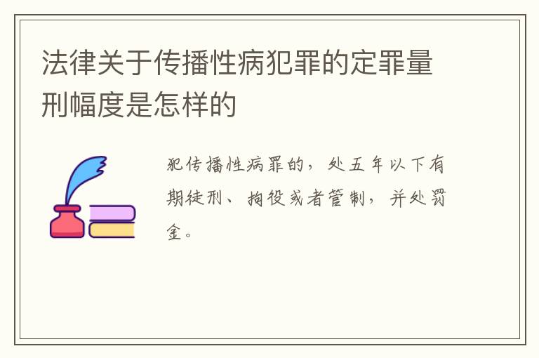法律关于传播性病犯罪的定罪量刑幅度是怎样的
