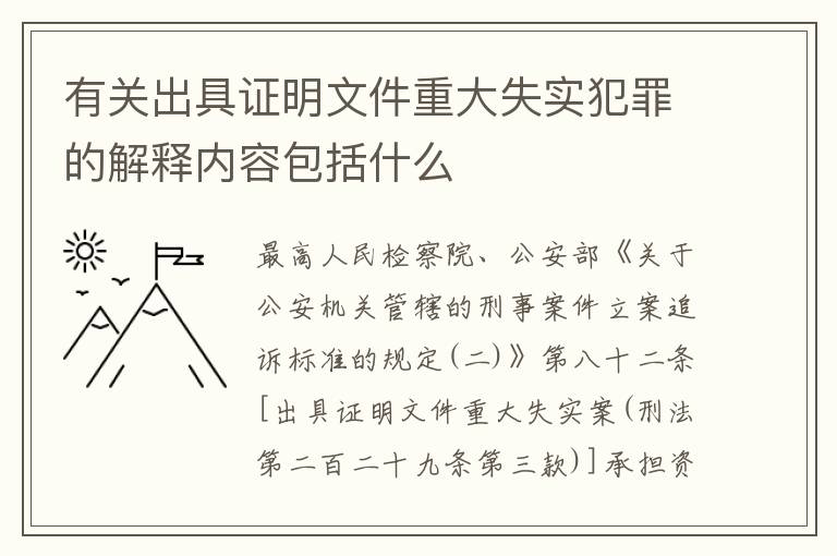 有关出具证明文件重大失实犯罪的解释内容包括什么