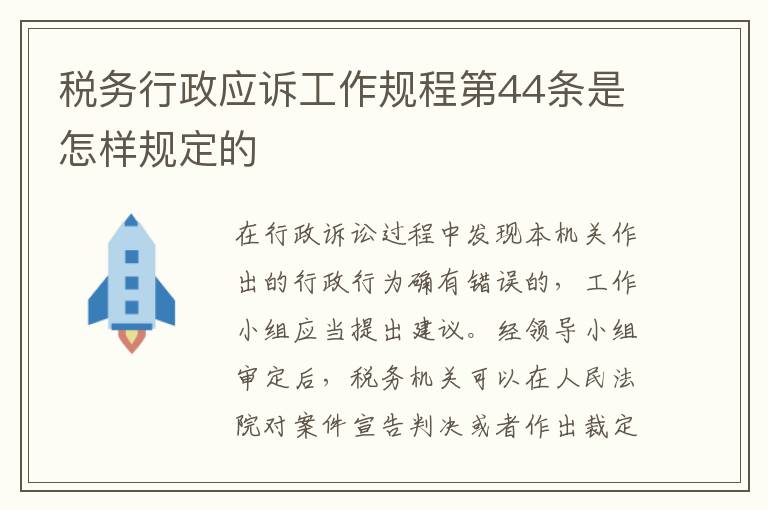 税务行政应诉工作规程第44条是怎样规定的
