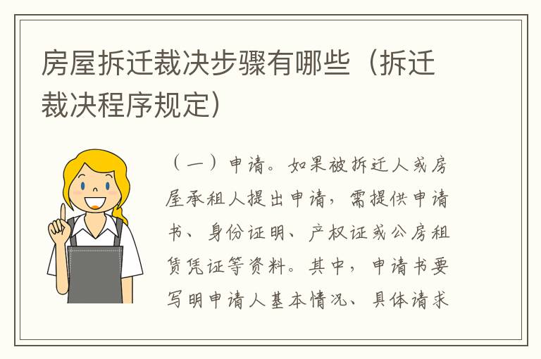 房屋拆迁裁决步骤有哪些(拆迁裁决程序规定)