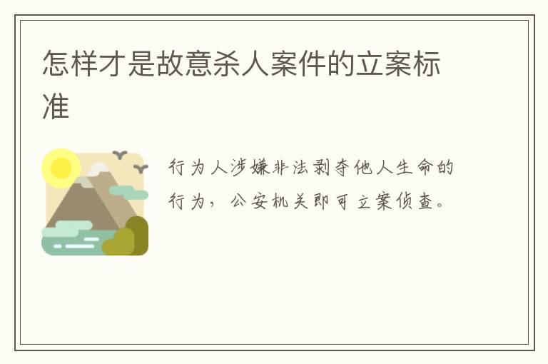 怎样才是故意杀人案件的立案标准
