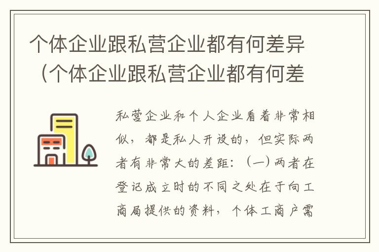 个体企业跟私营企业都有何差异（个体企业跟私营企业都有何差异呢）