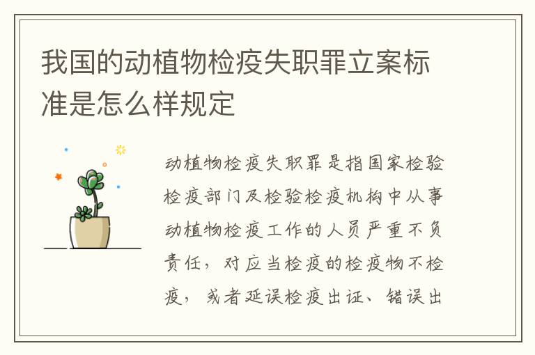 我国的动植物检疫失职罪立案标准是怎么样规定