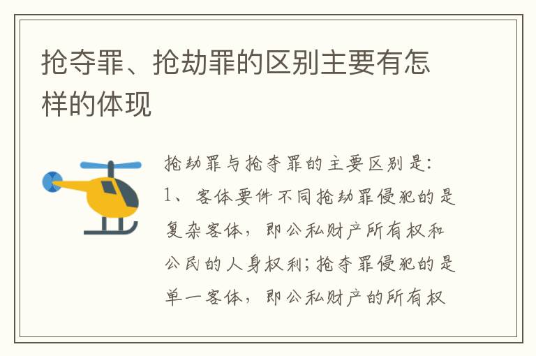 抢夺罪、抢劫罪的区别主要有怎样的体现