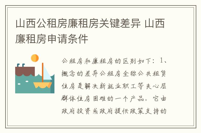 山西公租房廉租房关键差异 山西廉租房申请条件