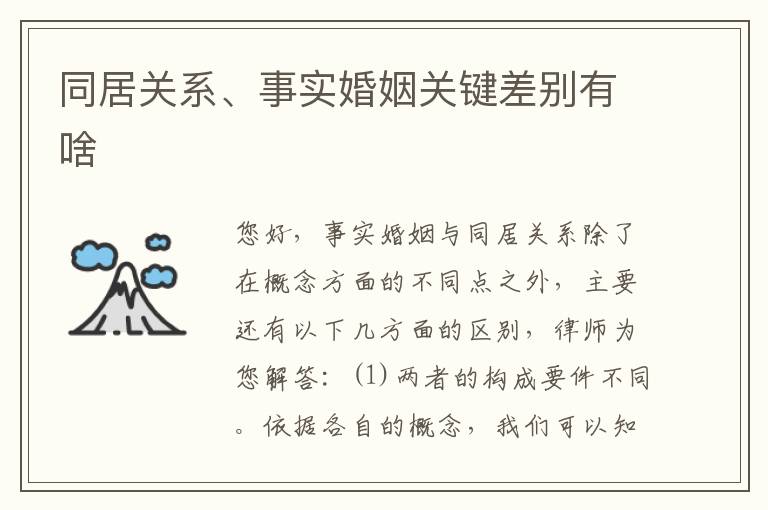 同居关系、事实婚姻关键差别有啥