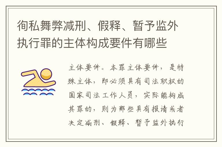 徇私舞弊减刑、假释、暂予监外执行罪的主体构成要件有哪些