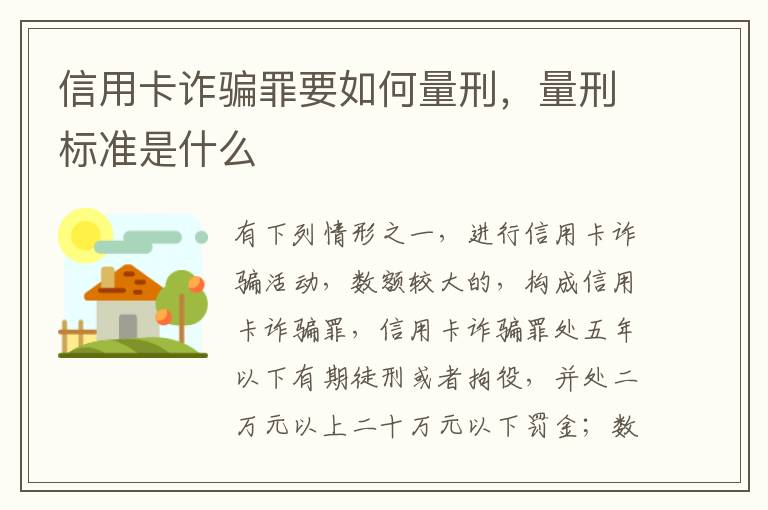 信用卡诈骗罪要如何量刑,量刑标准是什么