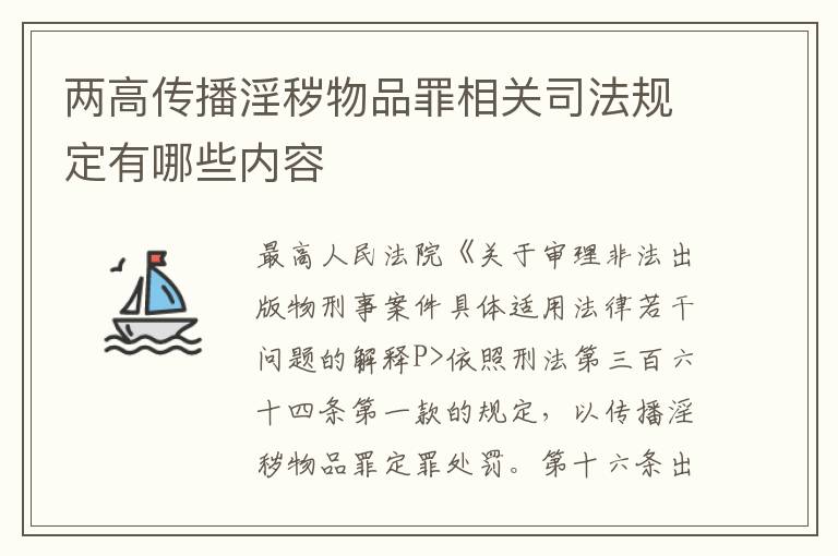 两高传播淫秽物品罪相关司法规定有哪些内容