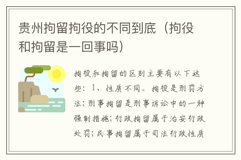 贵州拘留拘役的不同到底（拘役和拘留是一回事吗）
