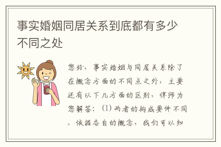 事实婚姻同居关系到底都有多少不同之处