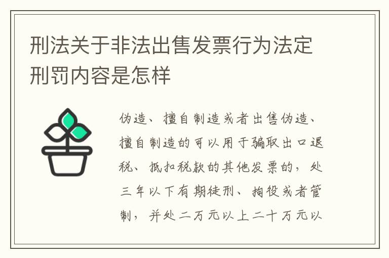 刑法关于非法出售发票行为法定刑罚内容是怎样