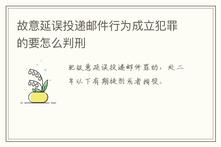 故意延误投递邮件行为成立犯罪的要怎么判刑