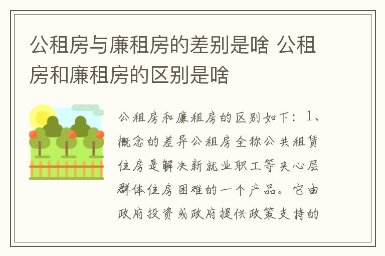 公租房与廉租房的差别是啥 公租房和廉租房的区别是啥