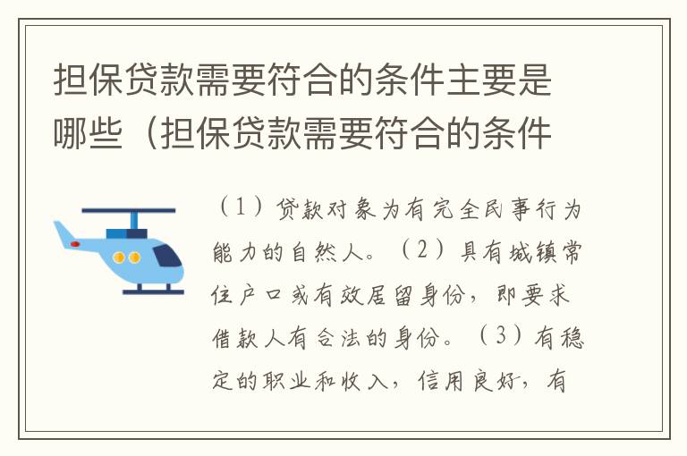 担保贷款需要符合的条件主要是哪些（担保贷款需要符合的条件主要是哪些内容）